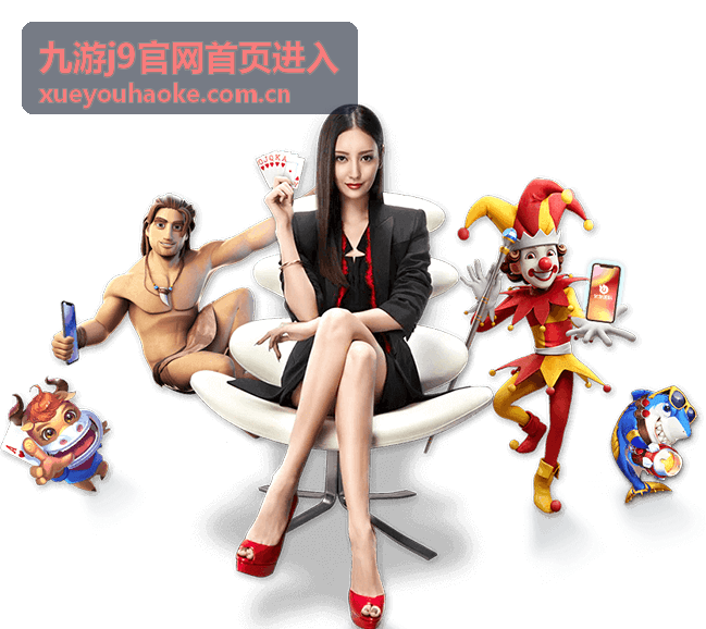九游j9官网首页进入入口指引展示图